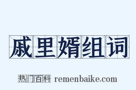 戚里婿组词是什么意思的图片